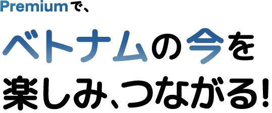 ベトナム交流会イベントの情報アプリ-プレミアム（Premium）