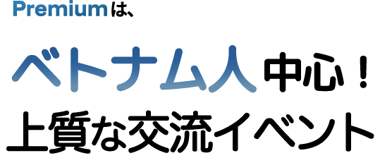 ベトナム交流会イベントの情報アプリ-プレミアム(Premium)